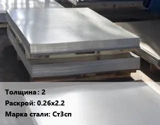 Лист горячекатаный 2 0.26х2.2 Сталь: Ст3сп